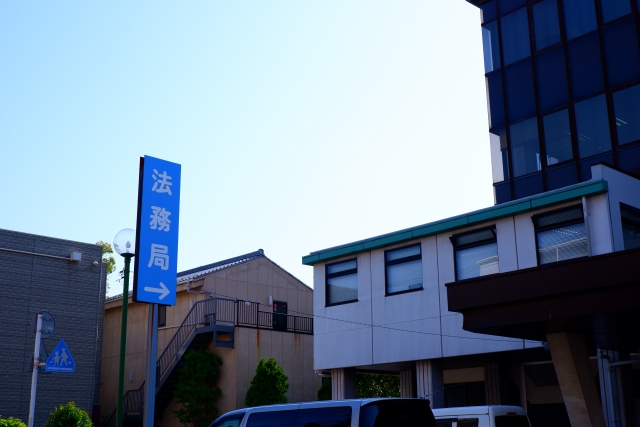 法務局のイメージ